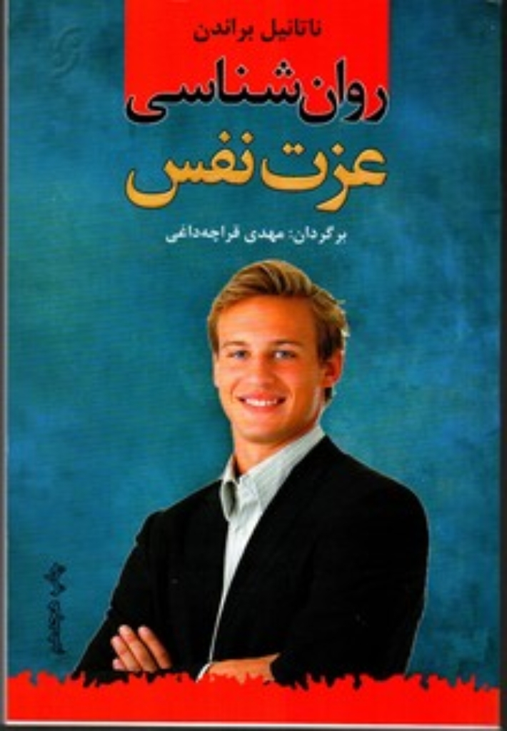 تصویر  روان شناسی عزت نفس - روان شناسی کاربردی 1 (رقعی-شمیز)